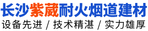 長(zhǎng)沙市雨花區(qū)紫葳耐火煙道建材工程技術(shù)中心 